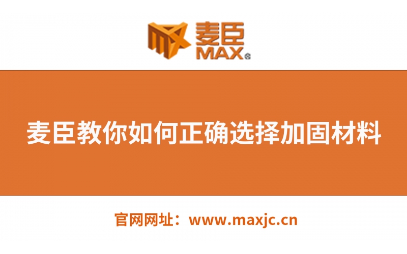 麥臣教你如何選擇正確的建筑加固材料！
